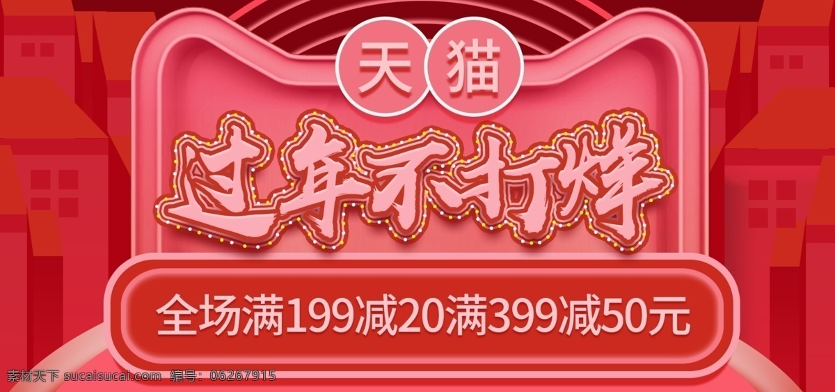 电商 banner 手绘 微 立体 天猫 过年 不 打烊 微立体 过年不打烊