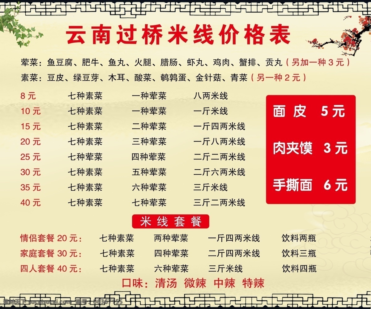云南过桥米线 米线价格表 肥牛 鱼丸 火腿 腊肠 海报 分层