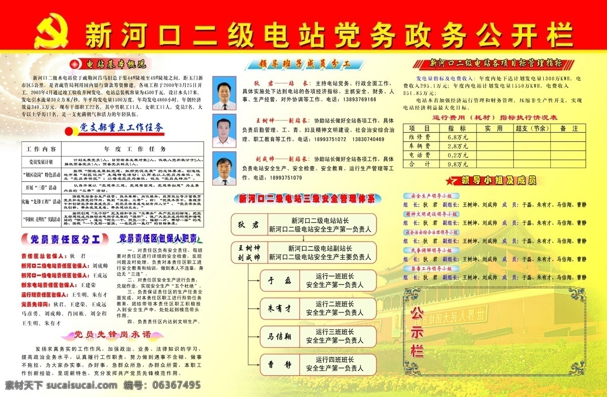 党务 政务 公开栏 电站 党员先锋岗 党员 责任区 分工 职责 领导班子分工 电站管理体系 公示栏 学习园地 党徽 天岸门 红黄背景 展板模板 广告设计模板 源文件
