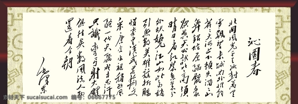 沁园春 毛主席 沁园春字画 古典字画 毛笔字 沁园春裱框 毛主席字画