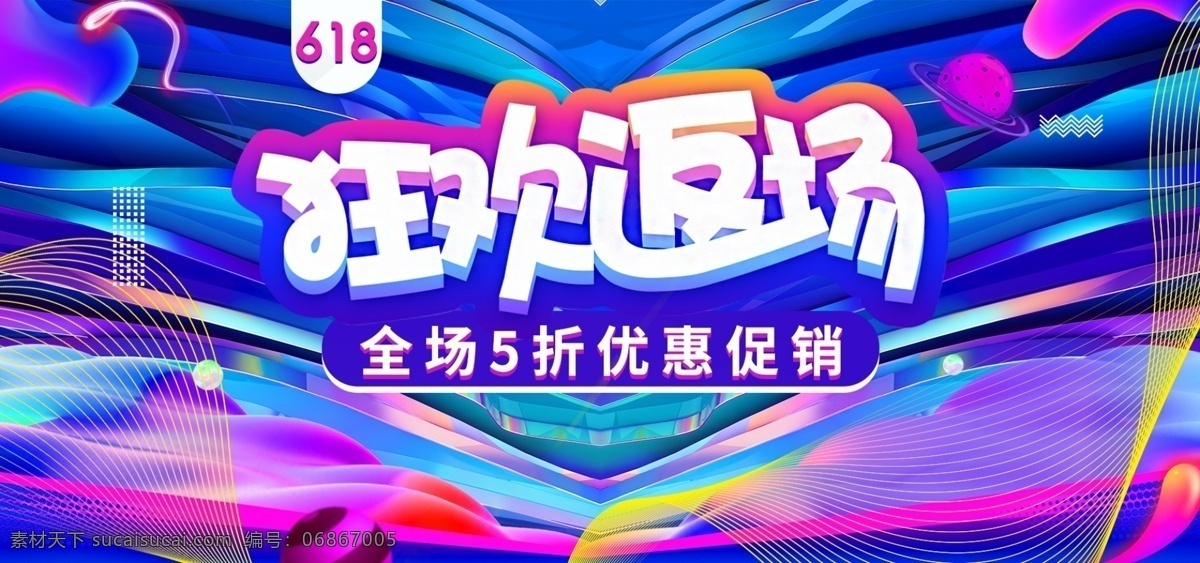 流体 渐变 风 线条 618 年中 大 促 狂欢 返 场 海报 炫酷 年中大促 banner 流体渐变 电商 淘宝 返场活动