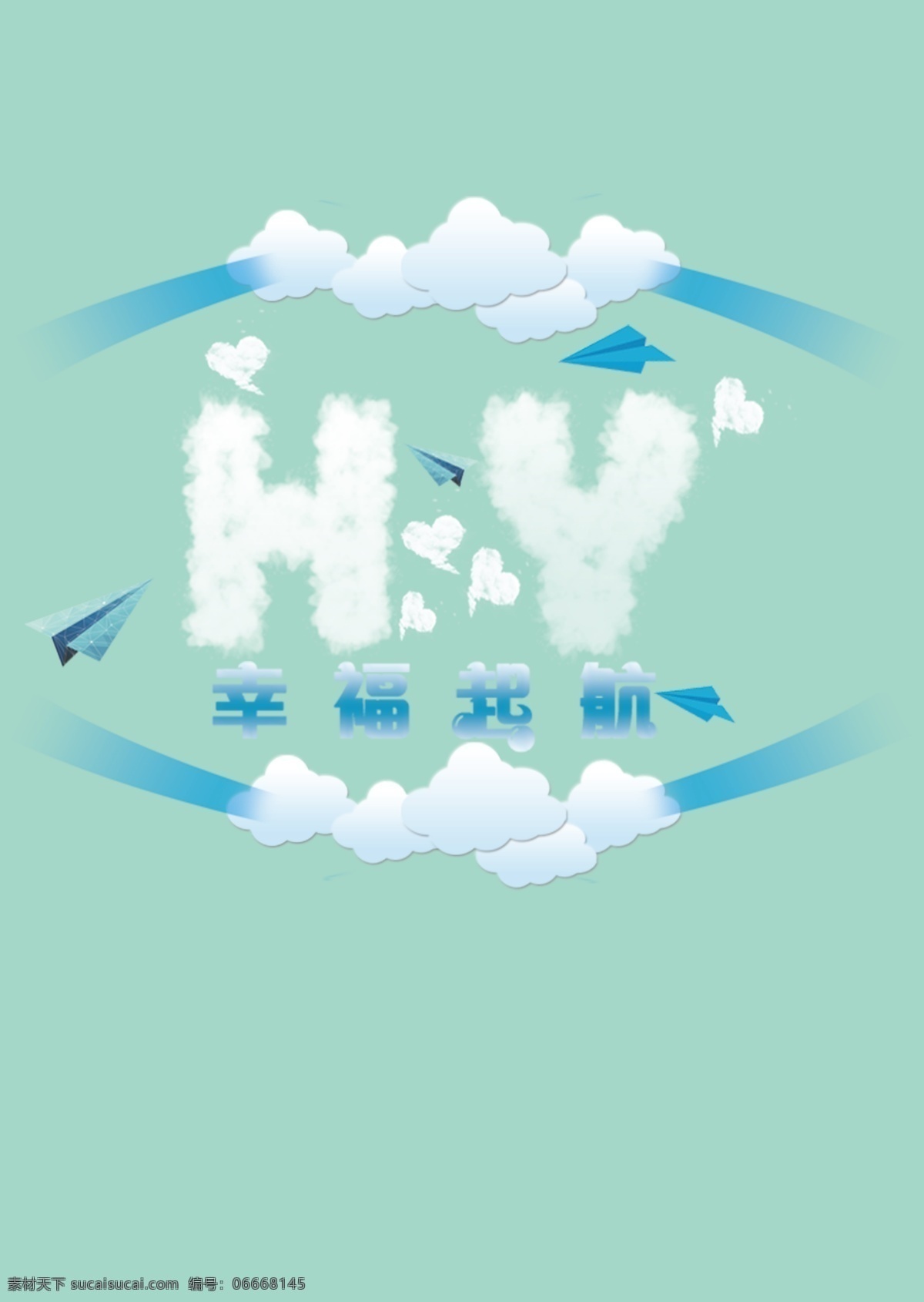 飞机 logo 迎宾 牌 飞机主题设计 翱翔 空中 爱情故事 一起幸福起航 青色 天蓝色