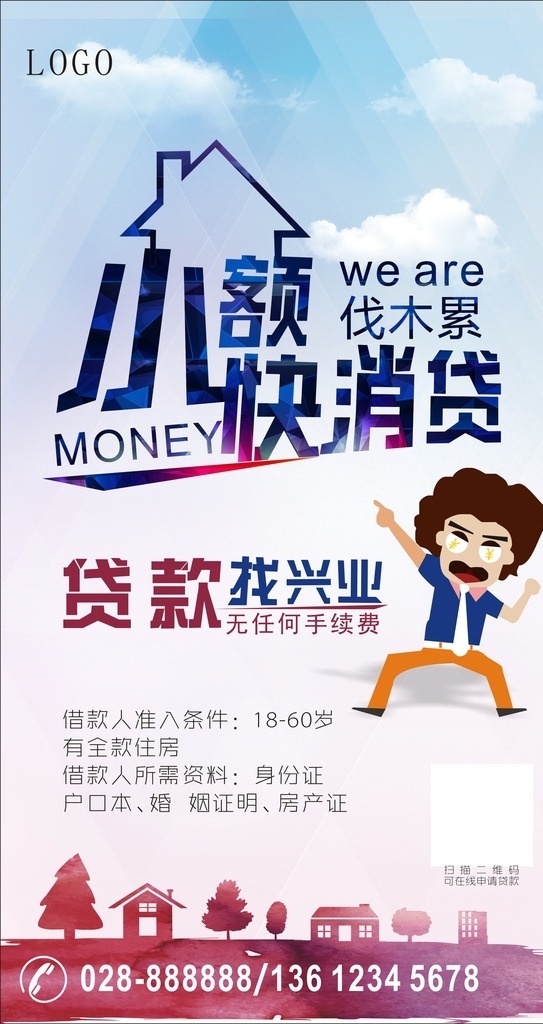 小额贷款 贷款海报 贷款金额 简介 贷款