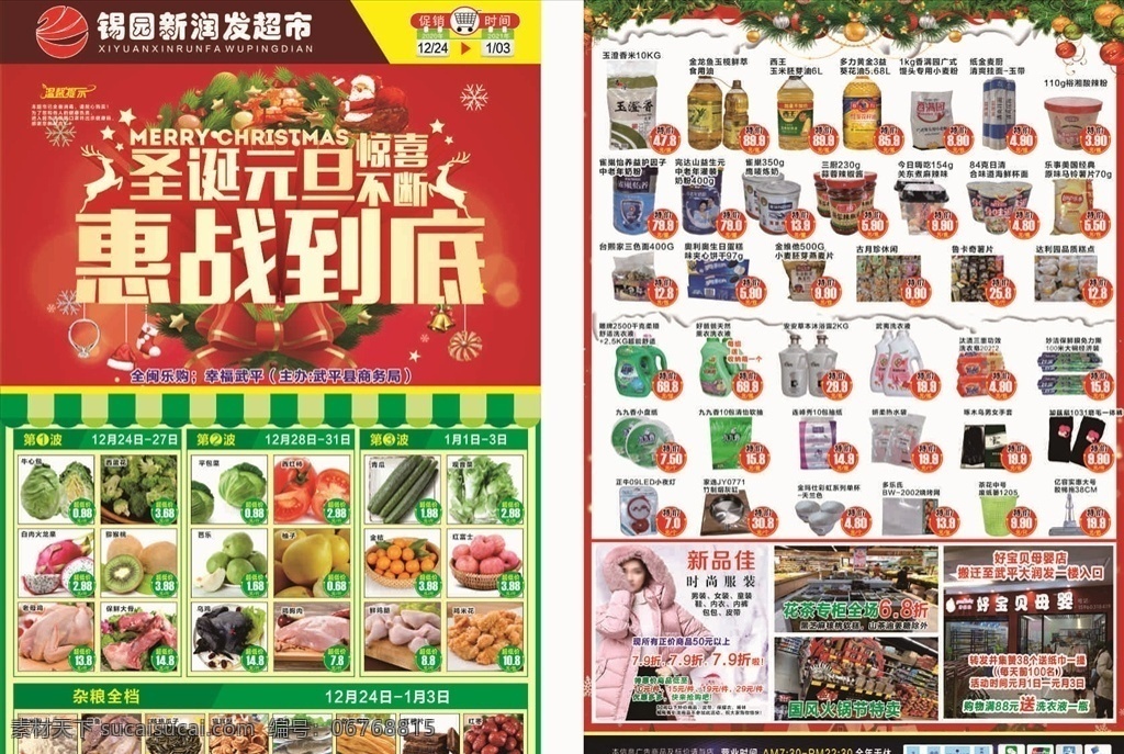 超市 宣传单 元旦圣诞 食品 用品 生鲜 dm宣传单