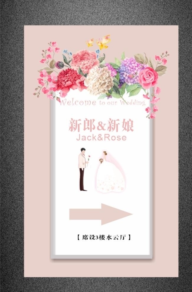婚礼水牌 迎宾牌 婚礼迎宾牌 婚礼迎宾 时尚水牌 迎宾区 婚礼装饰 导向牌 签到台背景 签到水牌 迎宾 清新水牌 清新迎宾牌 婚礼 我们结婚啦 指引牌