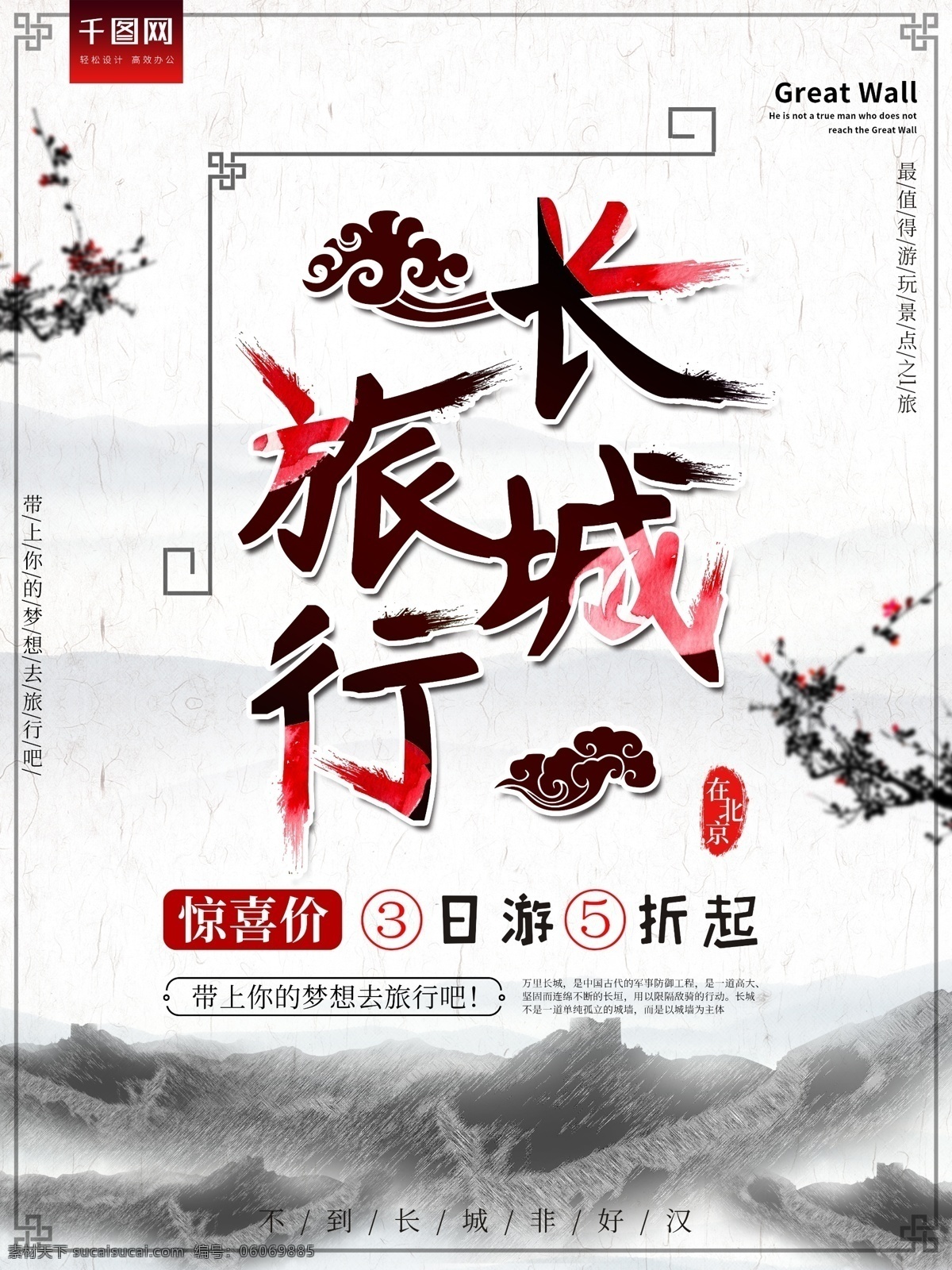 北京 长城 水墨 风 古风 旅游 海报 旅游海报 促销海报 旅行 渐变 北京长城 水墨风 方框 墨水 拉丝