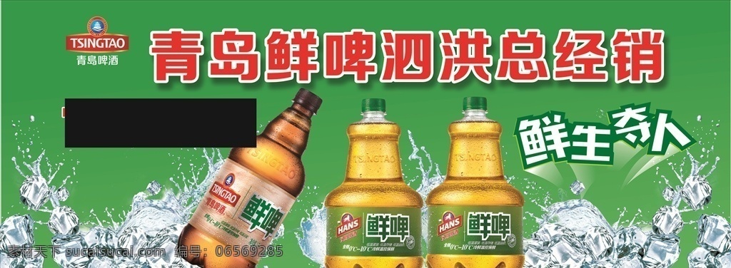 青岛啤酒 海报 鲜生夺人 酒瓶 生啤 矢量素材