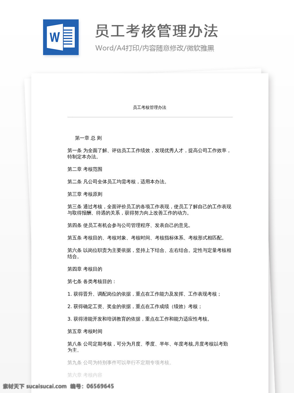 员工 考核 管理办法 文档 word word文档 文库模板 通用文档 实用文档 工作 范文 工作范文