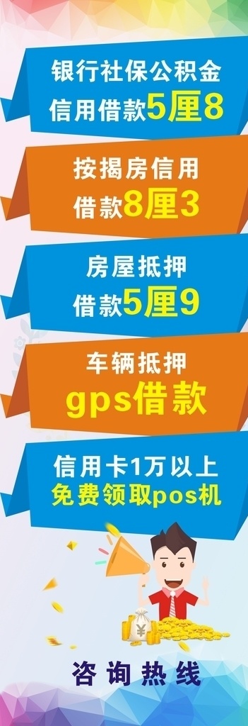 银行 贷款 欢迎咨询 急用钱找我们 借贷 贷款海报 贷款广告 急用钱 找我们 借贷广告 汽车贷款 消费贷款 信用贷款 小额贷款 理财海报 贷易易拉宝 借贷公司 金融海报 贷款找我们 银行贷款 个人贷款 贷款宣传单 按揭贷款 贷款公司 专业贷款 个人贷 抵押贷款 住房贷款 二手车贷款 小贷 无抵押贷款 贷款传单