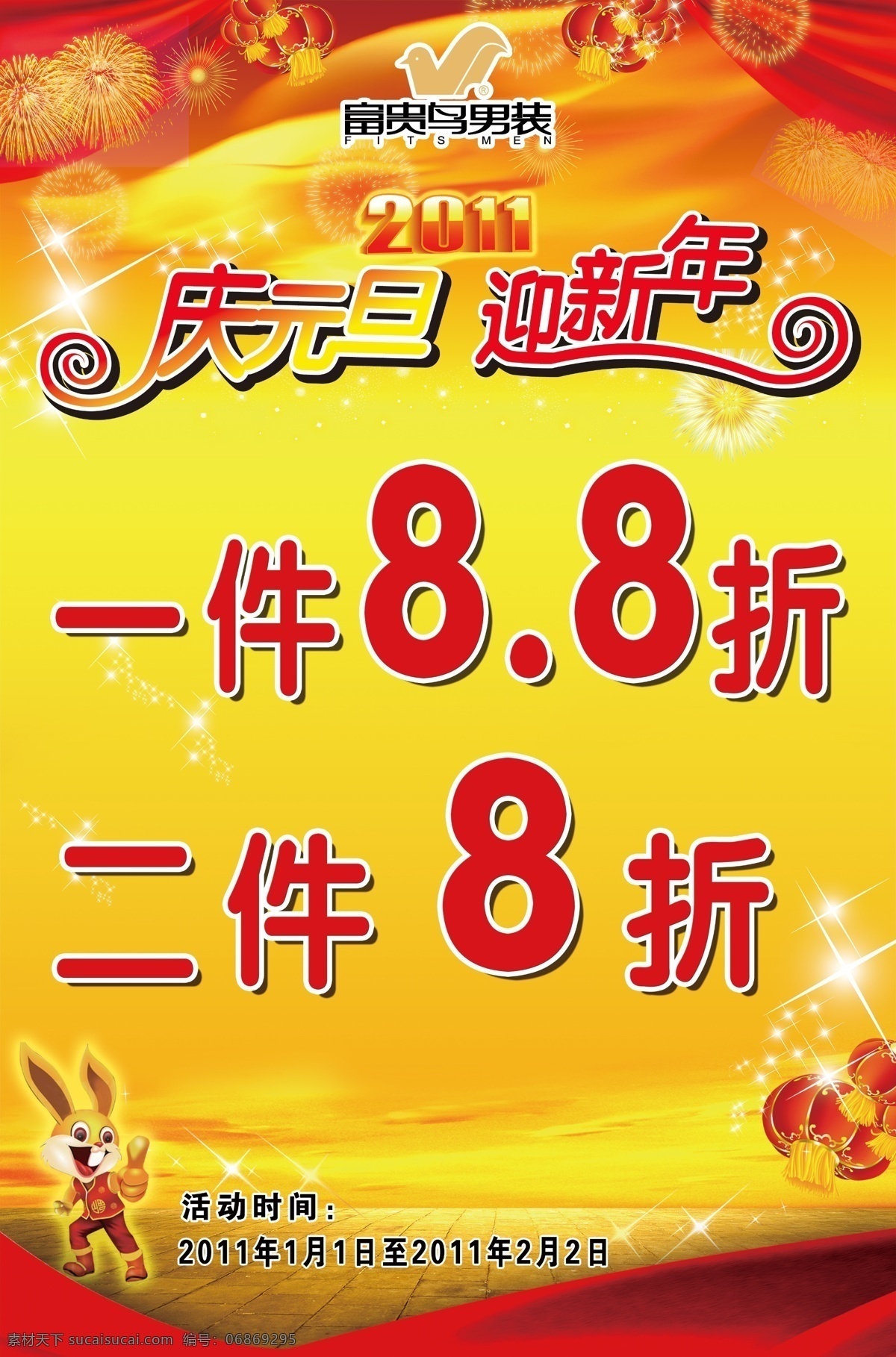 春节 灯笼 地板 恭贺新春 光芒 广告设计模板 节日素材 庆元旦 迎新年 2011年 兔年素材 兔年 兔年吉祥 2011 年 吊 旗 兔年吊旗 兔子 新年快乐 飘带 玉兔 礼花 新年 海报 兔年海报 卡通兔子 源文件 其他海报设计