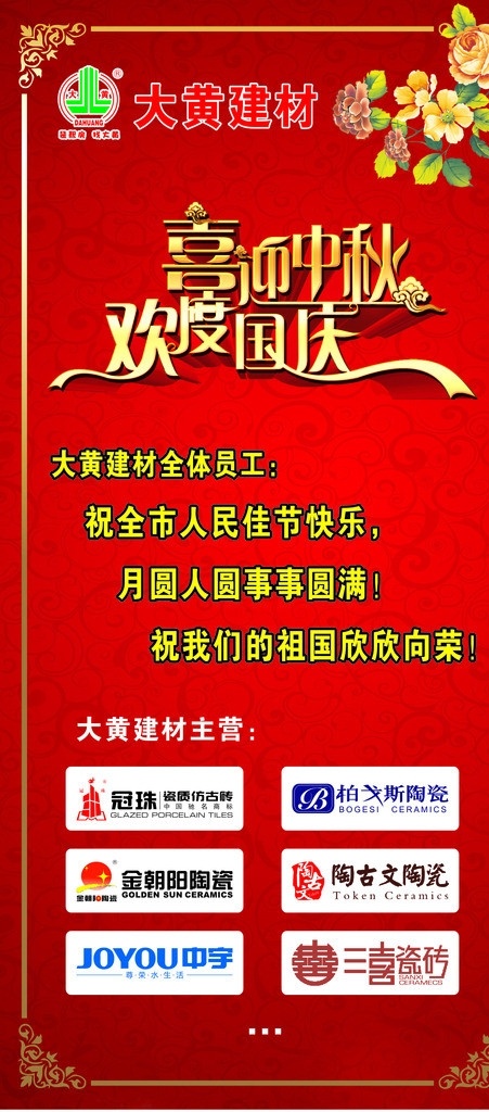 喜迎中秋 欢度国庆 底纹边框 花 祝语 大黄 建材 logo 冠 珠 仿古砖 柏 戈斯 陶瓷 金朝阳 陶 古文 中宇 卫浴 三 喜 瓷砖 中秋节 节日素材 矢量