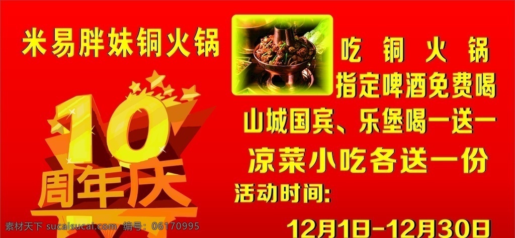 十周年 店庆 铜火锅 红色 宣传单 海报 餐饮