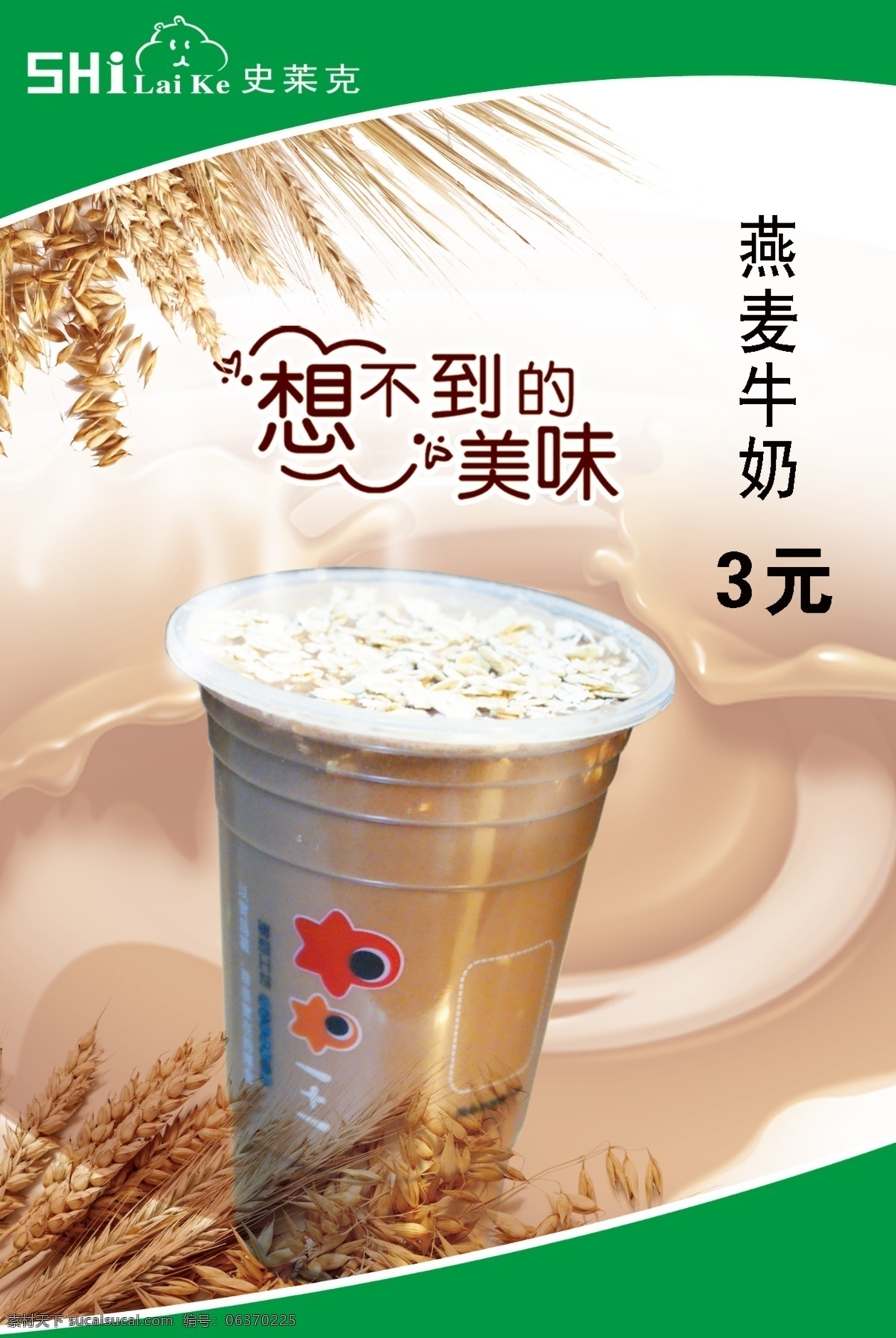 燕麦牛奶 奶茶 奶茶海报 燕麦奶茶 燕麦 饮得爽