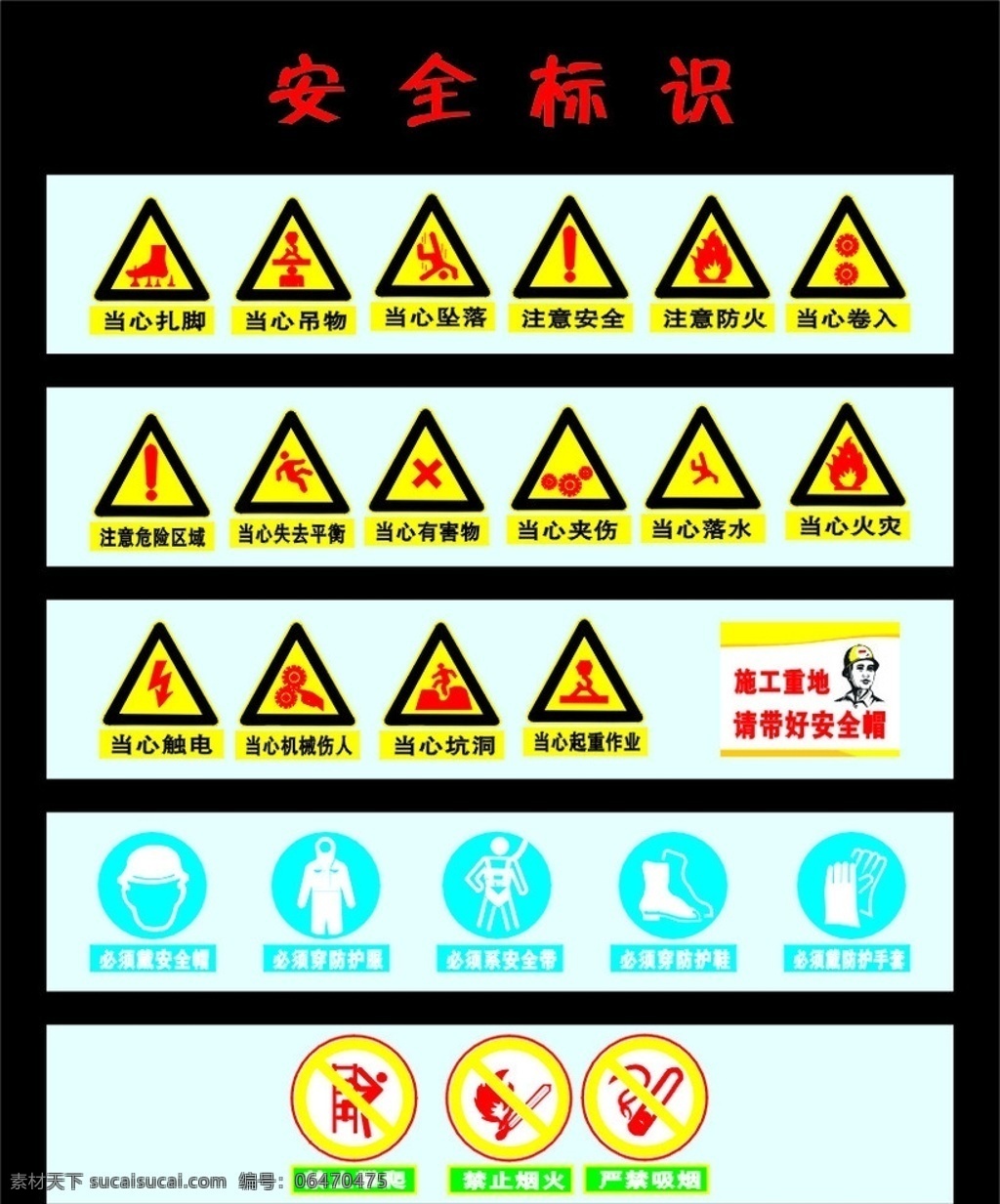 安全标识素材图片下载-素材编号06470475-素材天下图库