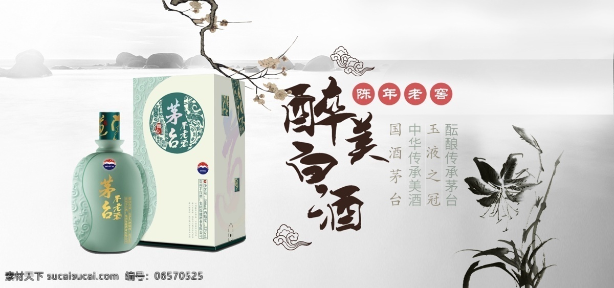 淘宝 陈年 老窖 白酒 陈年老窖 醉美白酒 传承古老 酒香醇厚 中国风淘宝 全屏海报 淘宝促销海报 淘宝海报 淘宝界面设计 广告 banner
