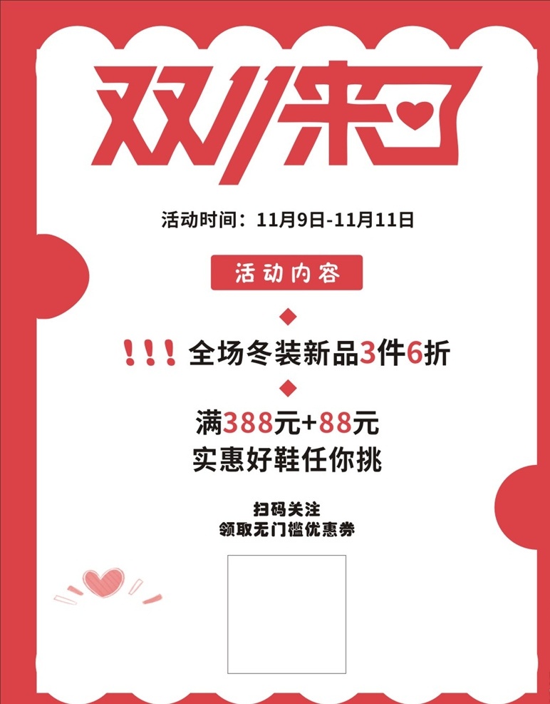 双11来了 爱心 红底 冬装 打折 共享