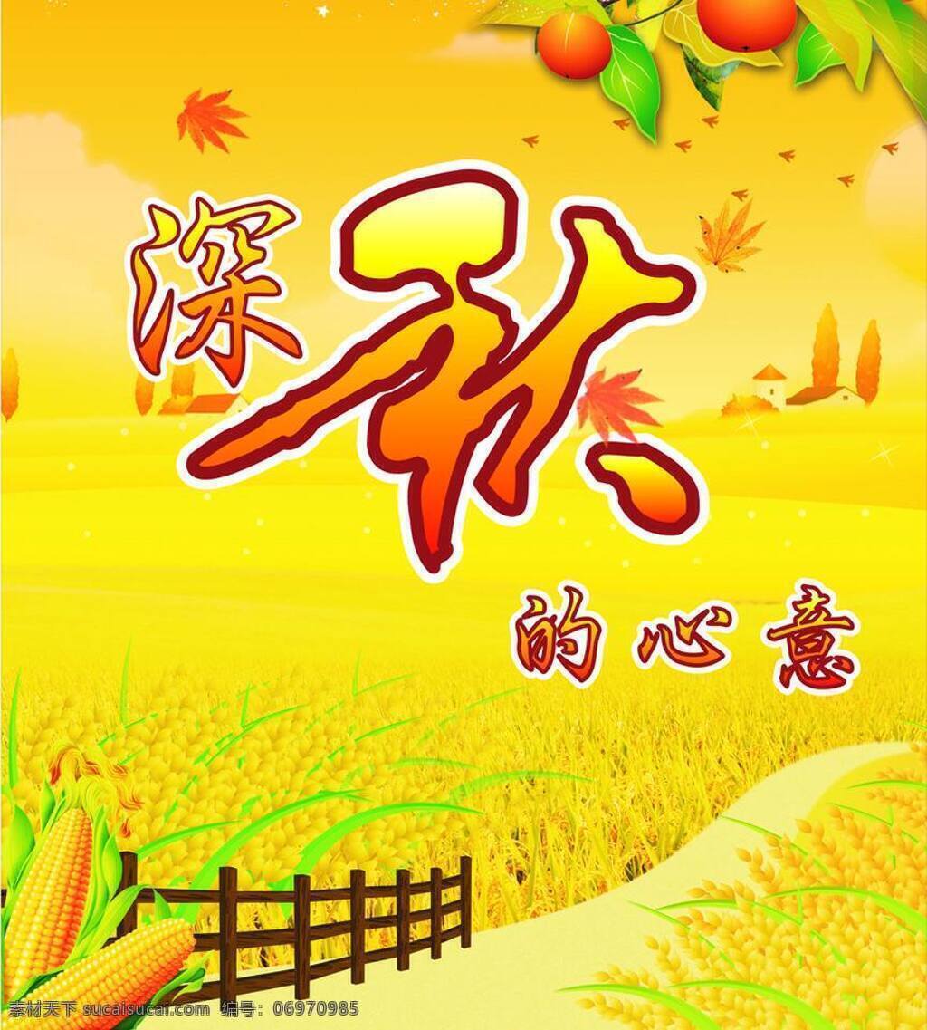 秋季 海报 枫叶 其他设计 秋季海报 柿子 水稻 玉米 栅栏 秋的艺术字 矢量 其他海报设计