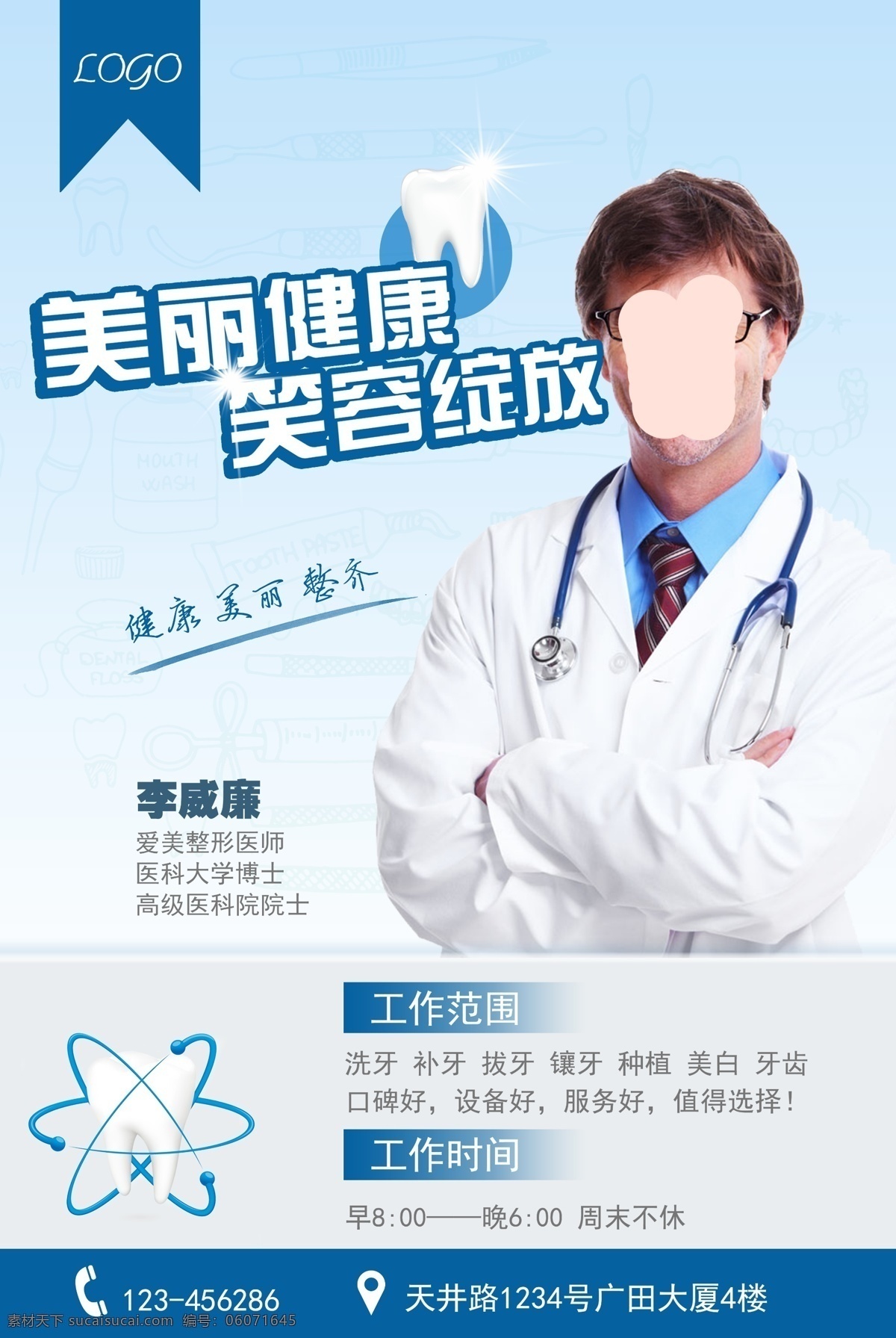 牙科海报 牙科 牙科素材 美白牙齿 牙科医生 医院牙齿大夫 海报类单页类