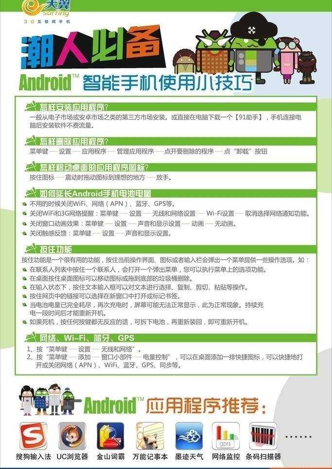 手机海报 电信 安卓 手机 使用技巧 海报 矢量 模板下载 中国电信 其他海报设计