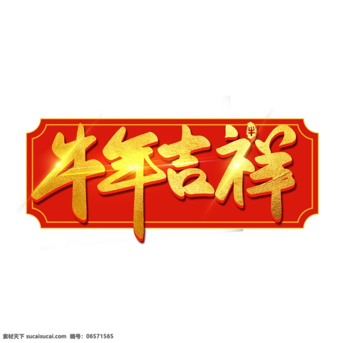 国 潮 新年 春节 2021 牛年 国潮 卡通 小牛形象 财神 拜年