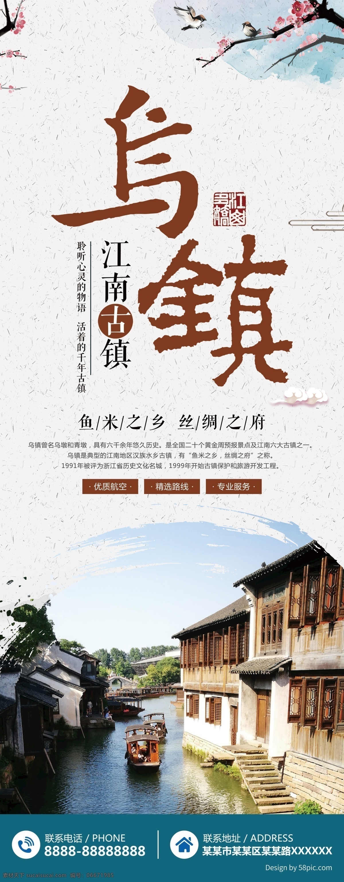 国内旅游 乌镇 旅游 展架 旅行 旅行社 古镇 旅行路线规划 驴友 江南古镇 旅游展架 夏季旅游