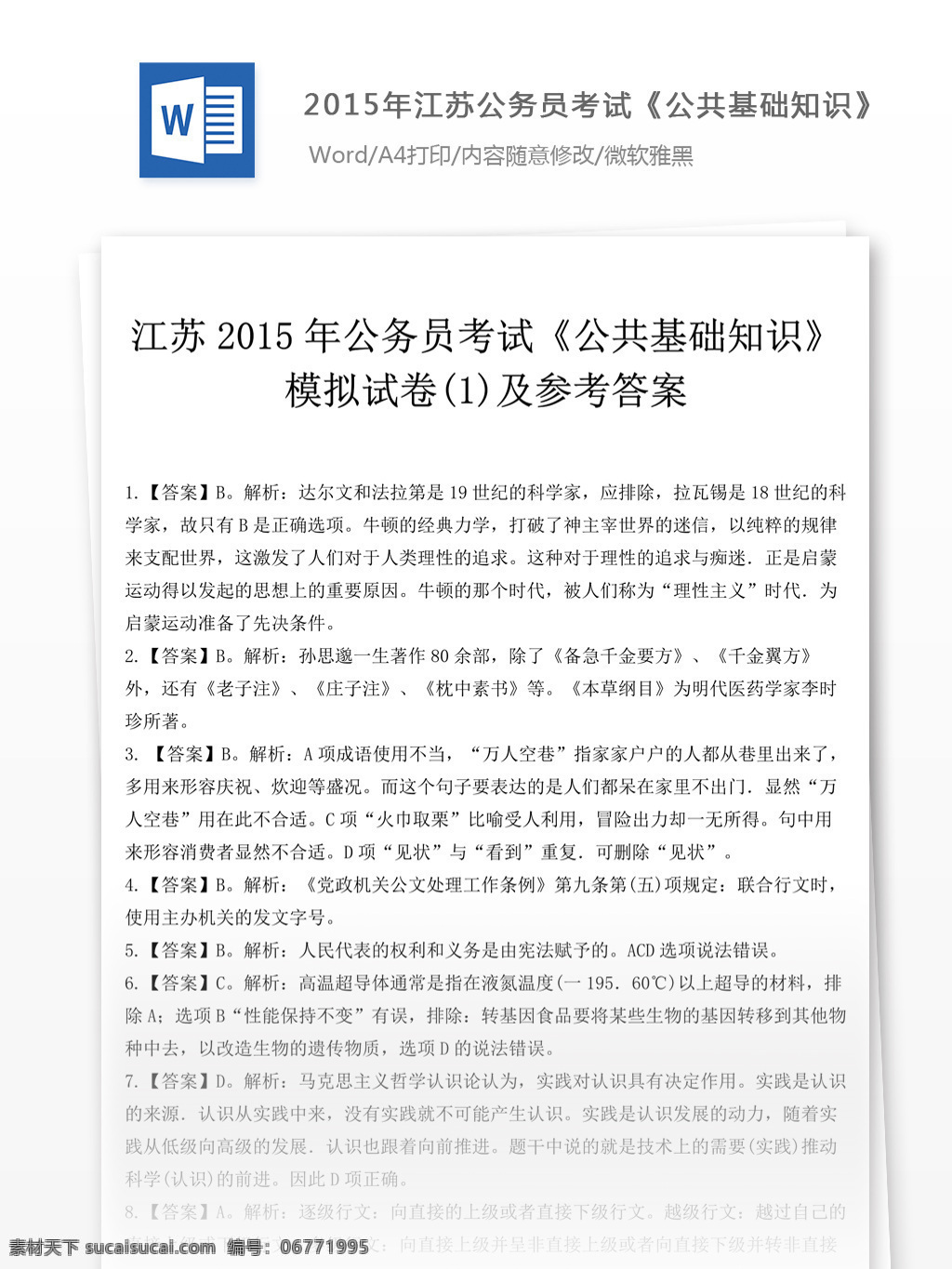 2015 年 江苏 公务员 考试 公共 基础知识 模拟试卷 教育文档 文库题库 公务员考试题 复习资料 考试试题 练习 国家公务员 公务员试题 公共基础知识 公基