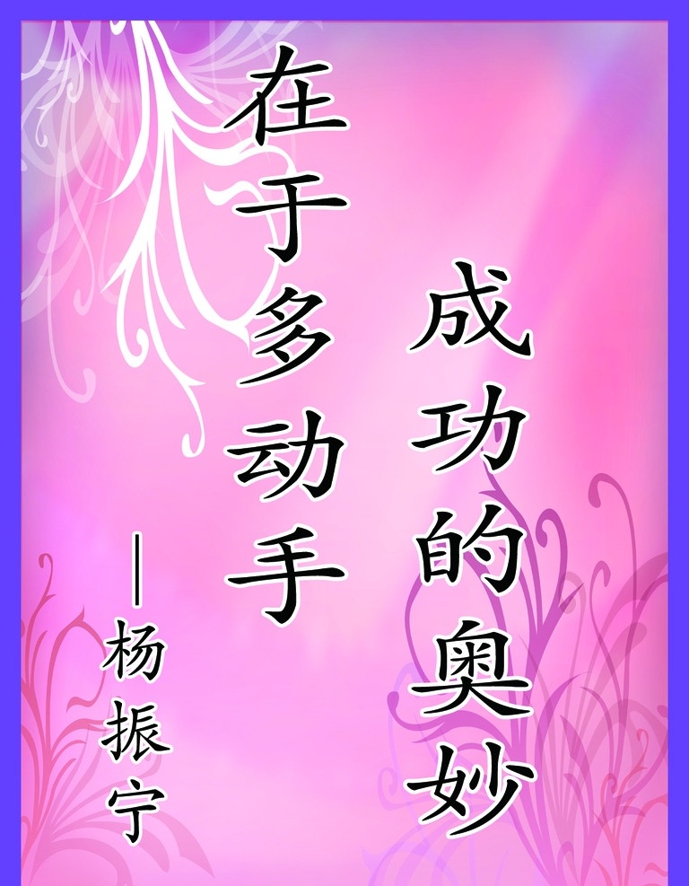 学校 名人名言 展板 成功 杨振宁 花草 粉色背景 展板模板 广告设计模板 源文件
