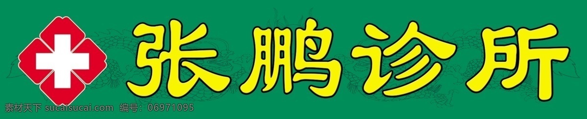 诊所 诊所门头 医院十字 医疗机构标志 二龙戏珠 广告设计模板 源文件