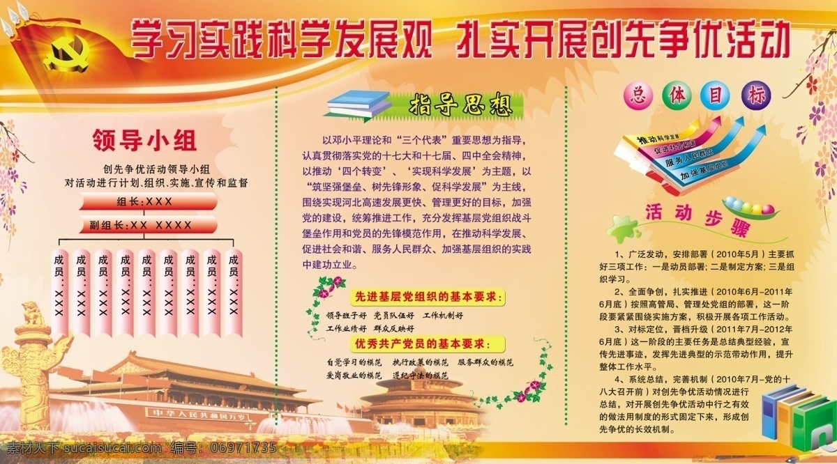分层 创先争优 党徽 党建展板 广告设计模板 花边 华表 科学发展观 领导小组 天安门 党族 书本 立体球 展板模板 天坛 展板背景 源文件 部队党建展板