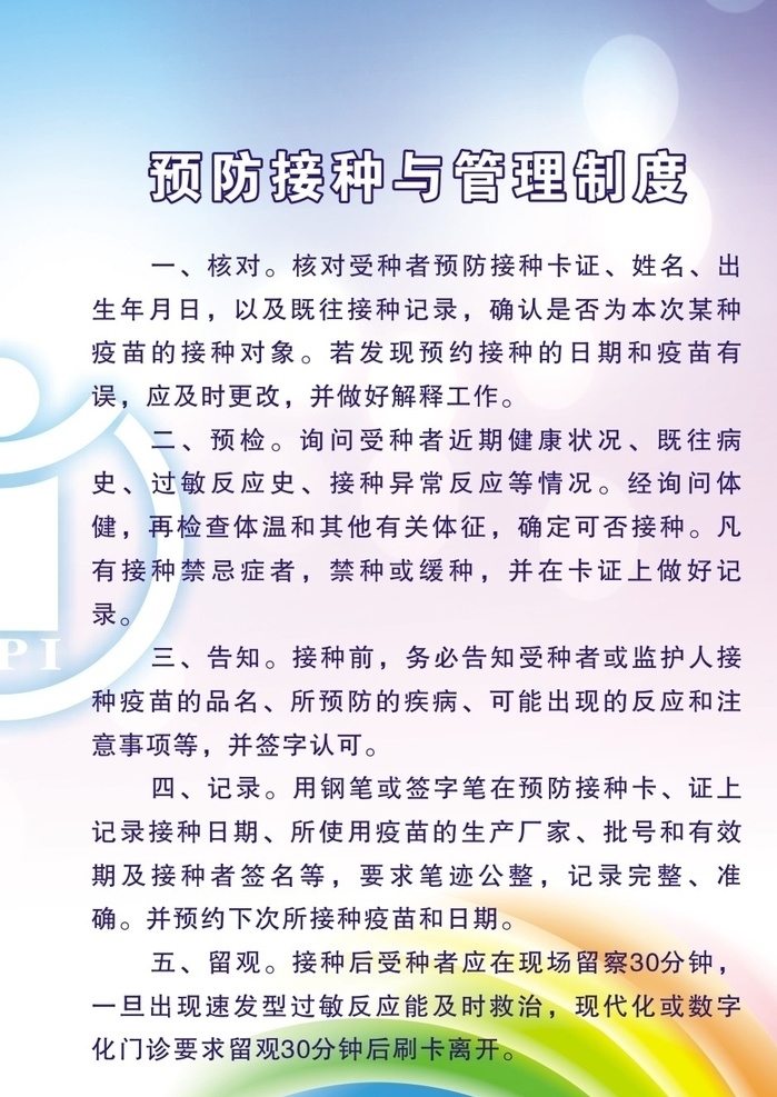 接种 人员 工作职责 预防接种责任 儿童预防接种 家长须知 卫生站制度 接种制度 接种单位职责 接种人员职责 接种工作制度 冷链设备与 接种器材管理 疫苗使用制度 接种证制度 信息档案资料 使用管理制度 接种证 预防接种流程 网格化 管理结构图