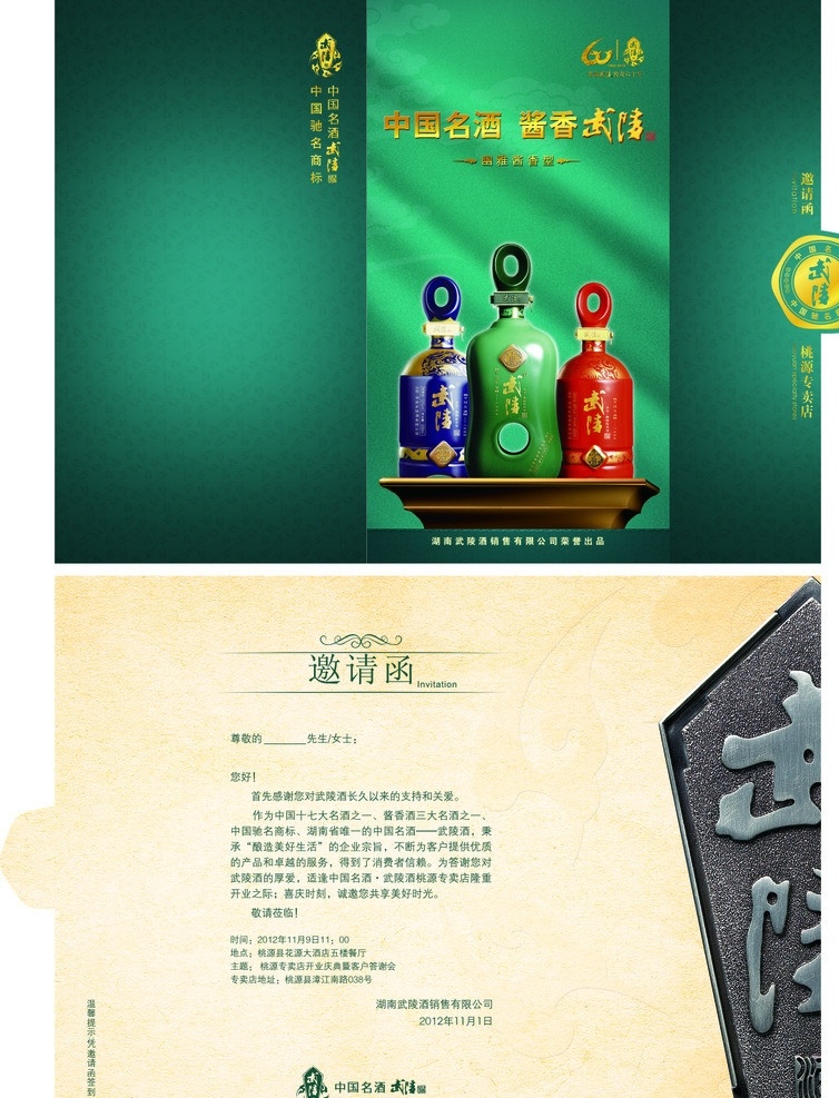 邀请函 折页邀请函 武陵酒 名酒 酱香名酒 请帖招贴 矢量