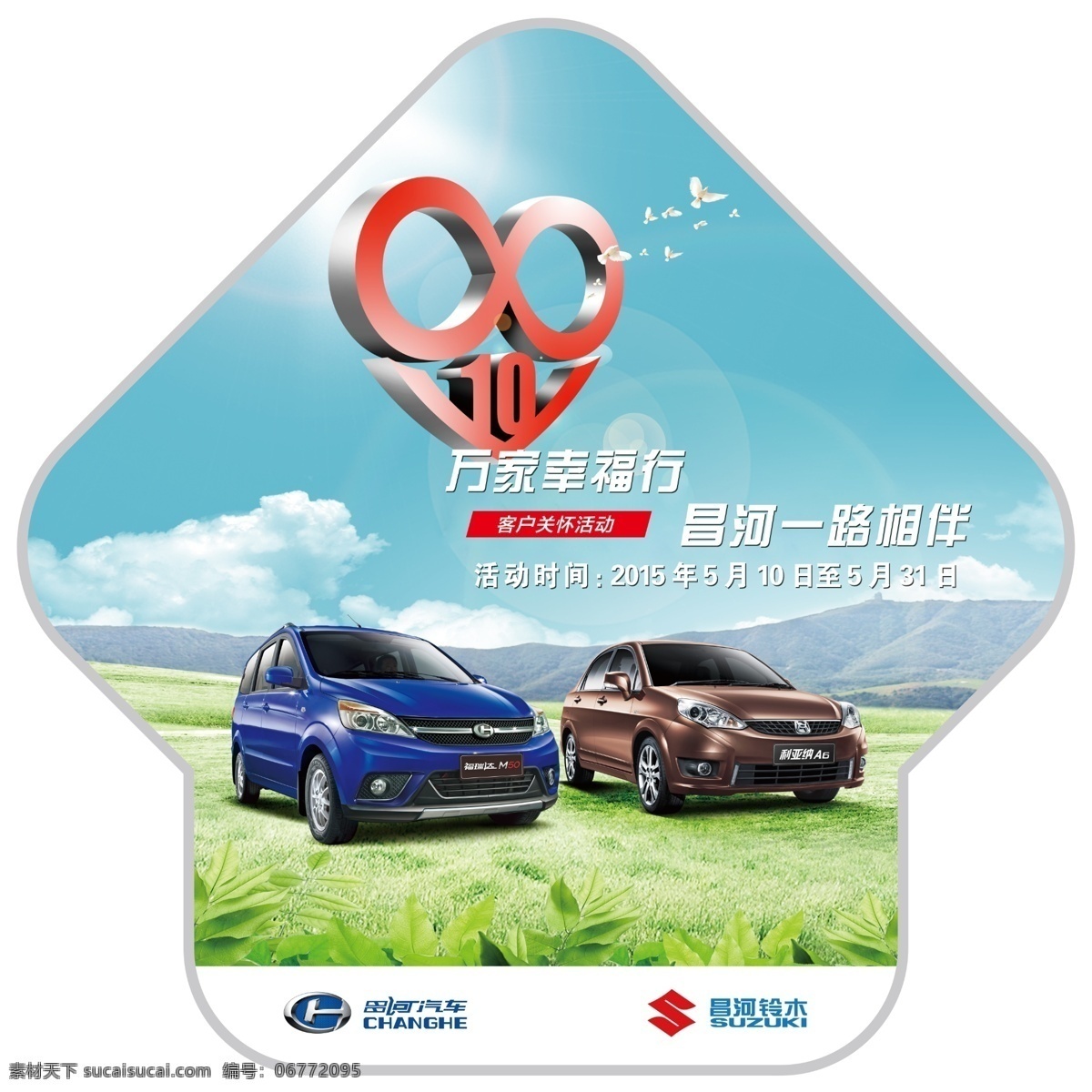 万家幸福行 汽车 昌河铃木 蓝天 白云 草地 白色