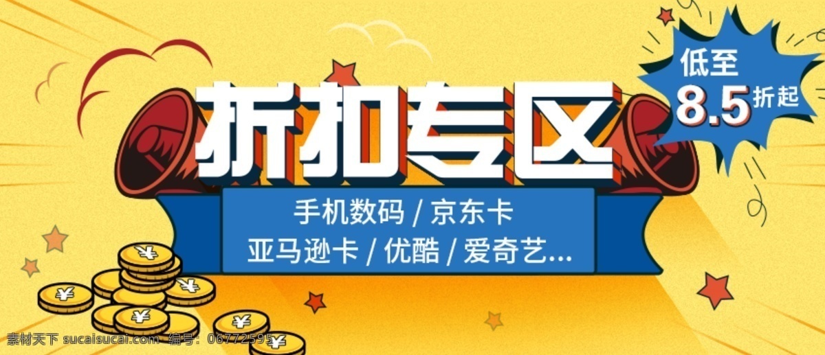 折扣 专区 banner 广告 爆款 黄色 活动 字体 宣传 ui
