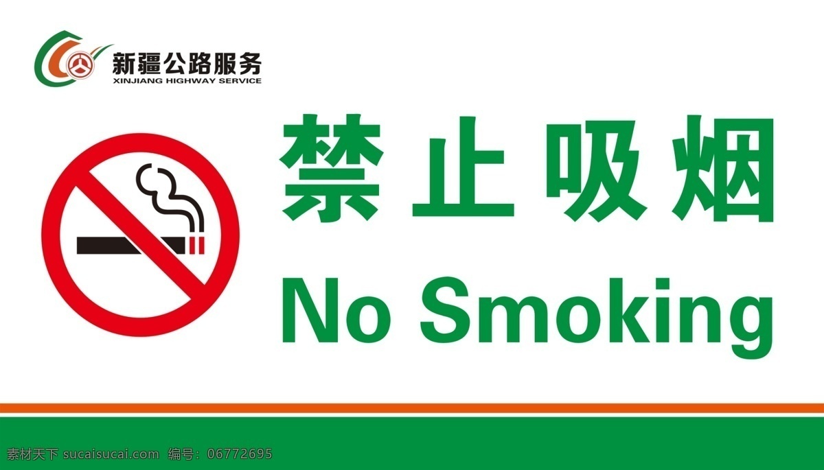 禁止吸烟图片 禁止吸烟标识 no smoking 标牌 禁止吸烟标牌 禁止牌 红色 标志图标 公共标识标志 新疆公路