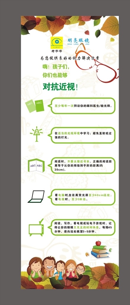 明亮眼镜展架 预防近视 明亮眼镜 眼镜 海报 展架 护眼 小知识 近视 移动活动 其他设计 矢量 颜色 背景 矢量眼镜 小孩 秋叶 展板模板
