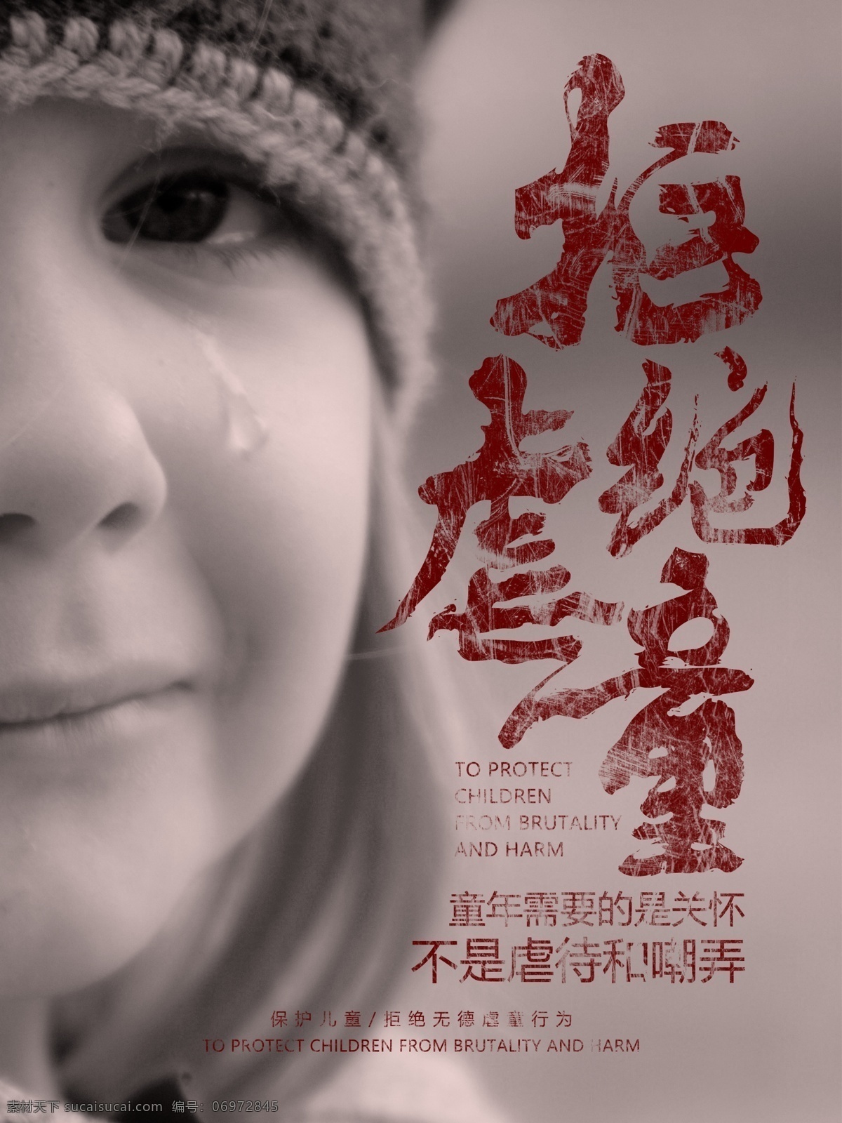 拒绝 虐 童 保护 儿童 公益 宣传海报 源文件 保护儿童 拒绝虐童 拒绝虐待 关爱儿童 呵护儿童 虐童 虐待儿童 反对虐童 反虐童 反虐待 反虐童海报 发虐待 宣传 海报