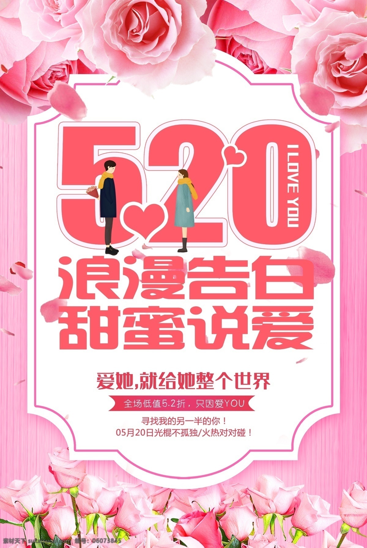 520 情人节 海报 520情人节 520海报 情人节海报 表白日 520表白 520淘宝 520京东 520活动 情人节活动 促销 520礼物 520相亲 派对 主题活动 520化妆品 520珠宝 520女装 520首饰 520饰品 520告白 520展架 520宣传单 520广告 各类海报