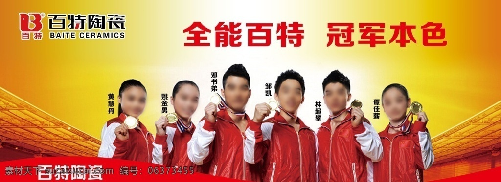 百特瓷砖广告 百特瓷砖 百特 瓷砖 logo 冠军 中国体操队 百特代言人 分层
