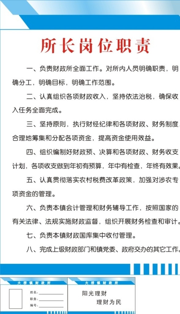 财政所 各类 制度 财政所制度 会计制度 桌签 预算员职责 计算机专管员 财务制度 主要职能 核算员岗位 支付员职责 室内广告设计