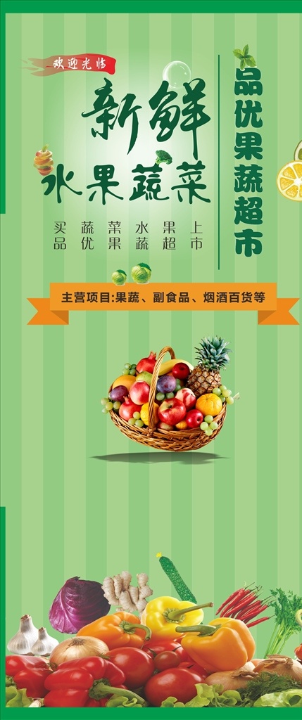 果蔬展架 水果展架 水果蔬菜 果蔬海报 水果 蔬菜