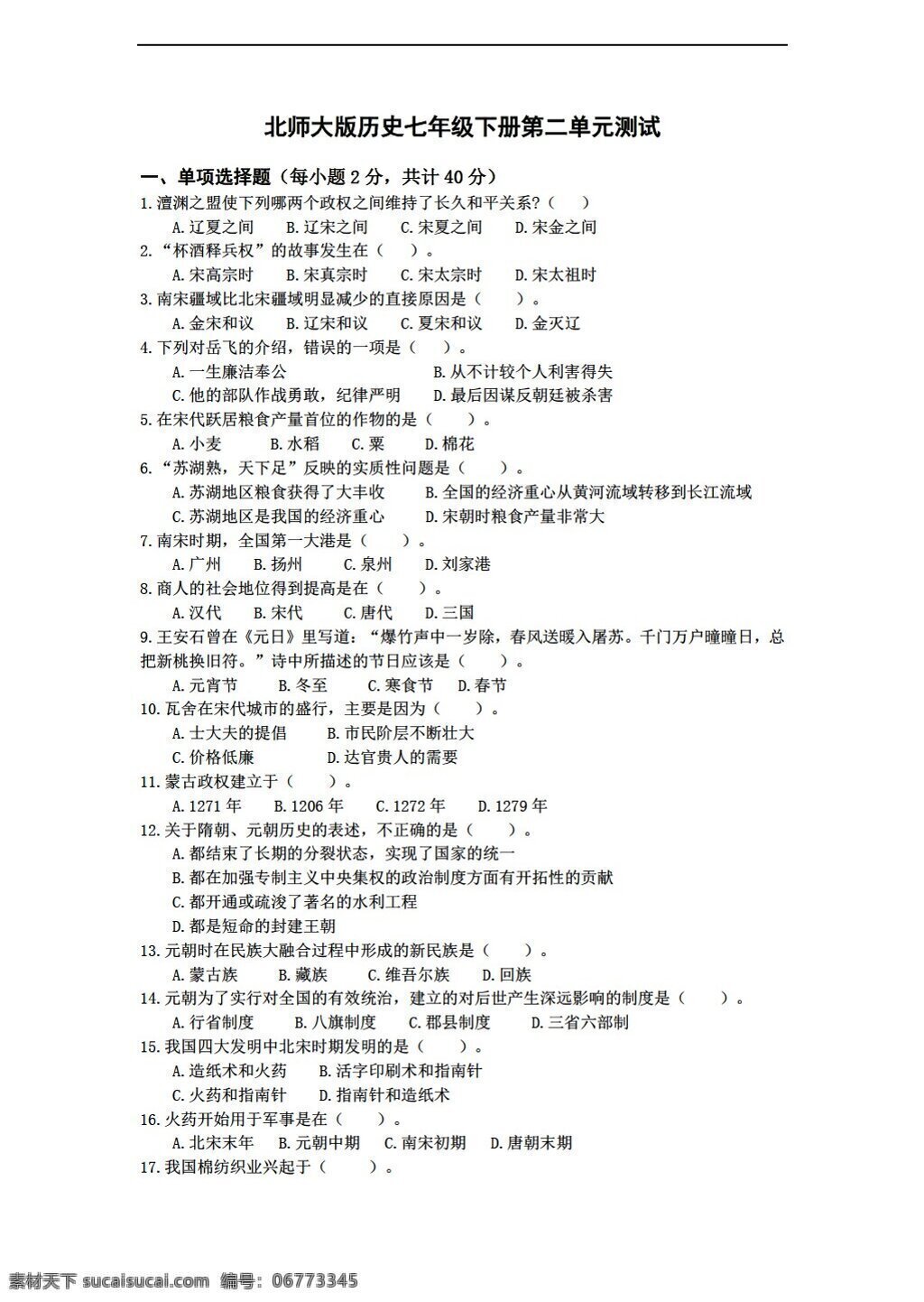 七 年级 下册 历史 二 单元 测试 附 答案 北师大版 七年级下册 试题试卷