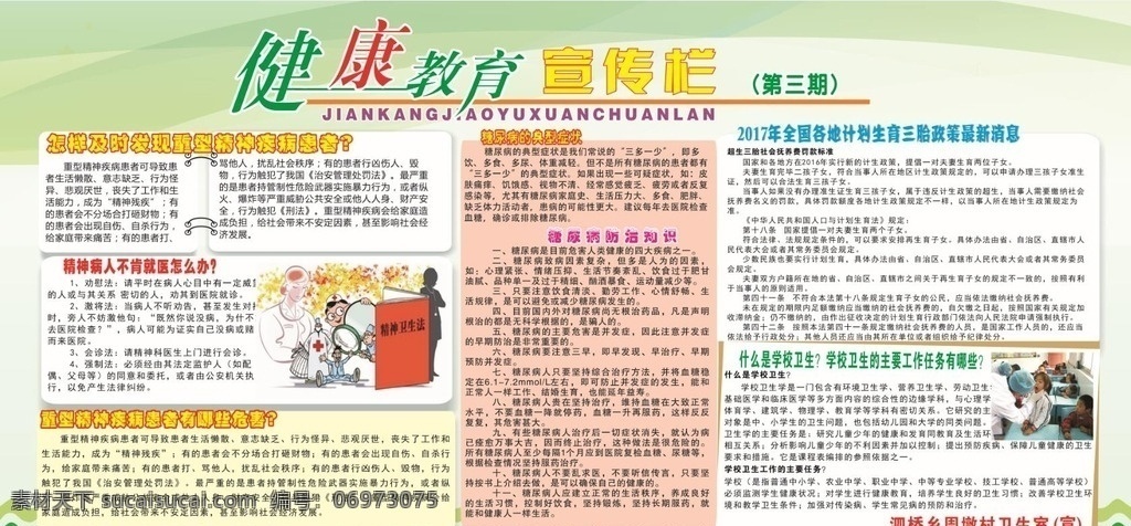 健康宣传 医疗保健 健康教育 健康宣传栏 医疗卫生展板 卫生宣传栏 学校卫生 精神病预防 精神病发现 展板模板