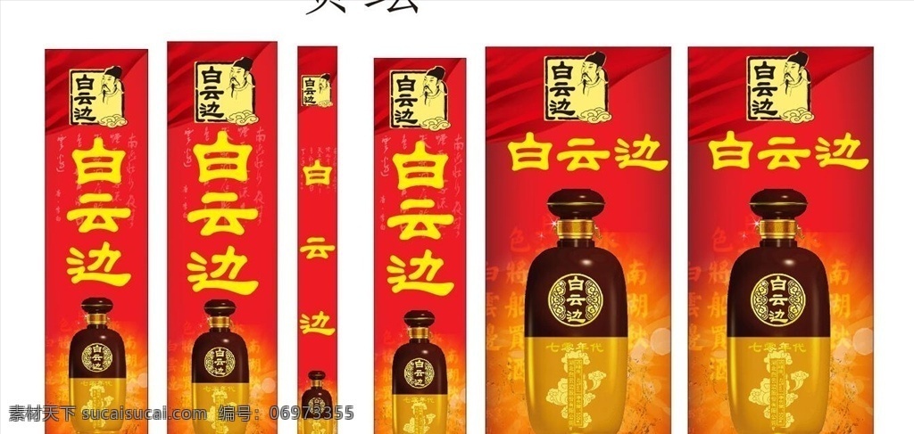 白云边广告牌 白云边酒业 白云边柱子贴 柱子贴广告牌 酒业广告牌 酒业柱子贴