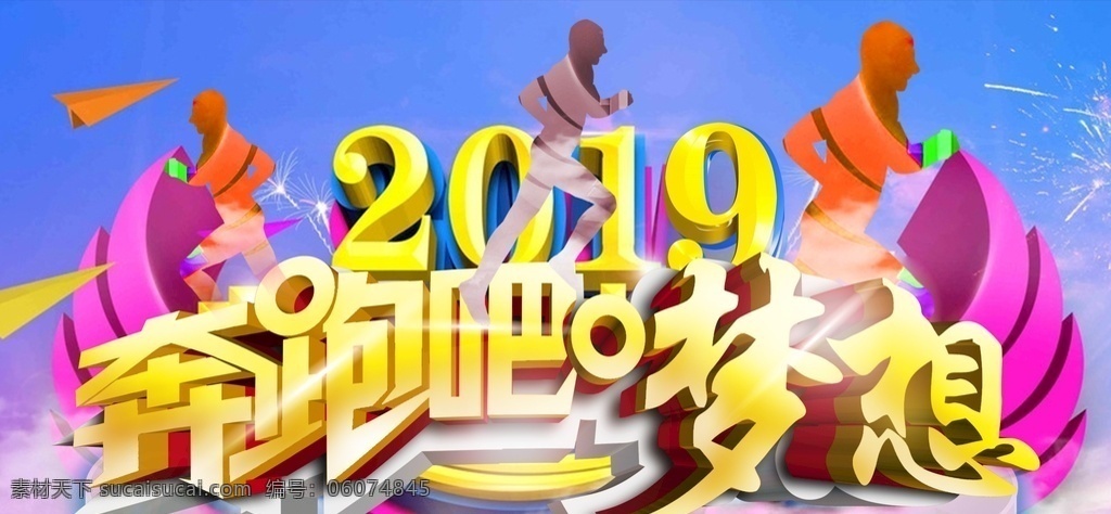 奔跑 梦想 2019 奔跑吧 梦想2019 人物 翅膀 源文件 展板模板
