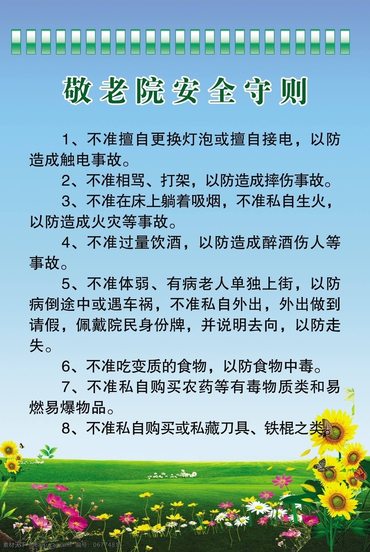 敬老院 安全 守则 草 广告设计模板 花 蓝天 绿地 文化展板 源文件 展板模板 制度 制度展板 原创设计 原创展板