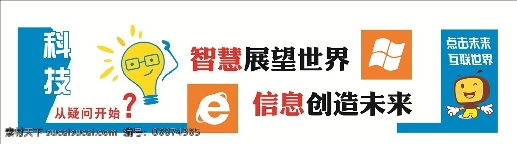 计算机室 造型 标语 计算机 造型标语 机房造型标语 信息创造未来 智慧展望世界