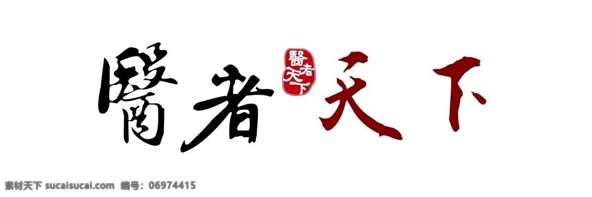 医者 天下 字体 排版 艺术字 字体排版 医者天下