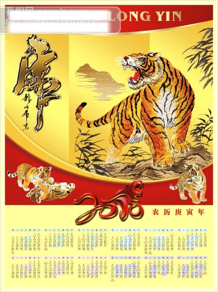 虎啸 龙吟 2010 2010日历 矢量 矢量图 虎字 老虎 2010挂历 其他海报设计