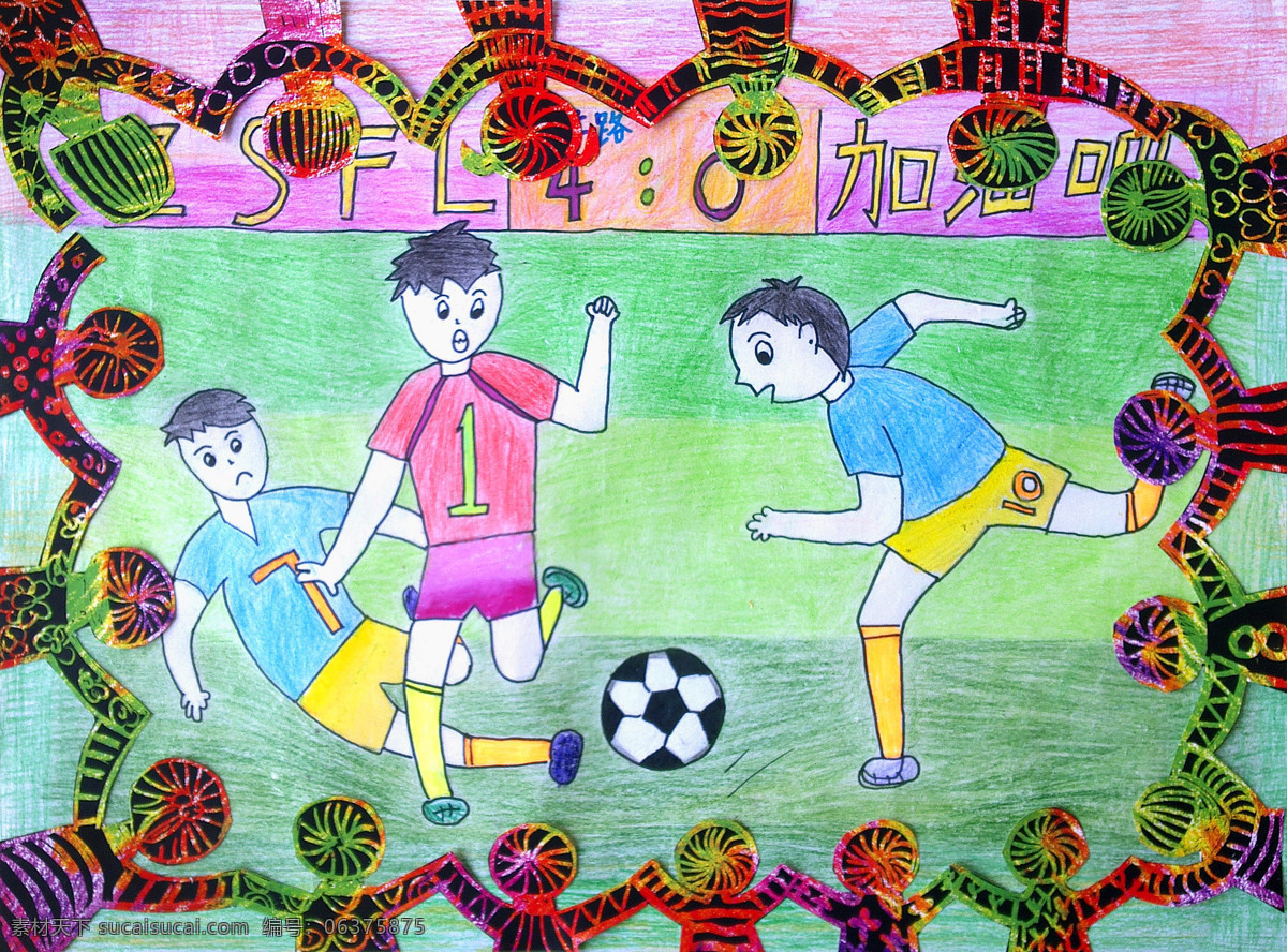 校园足球赛 美术 绘画 儿童画 男童 学生 足球赛 动作 表情 姿势 儿童画作品 绘画书法 文化艺术