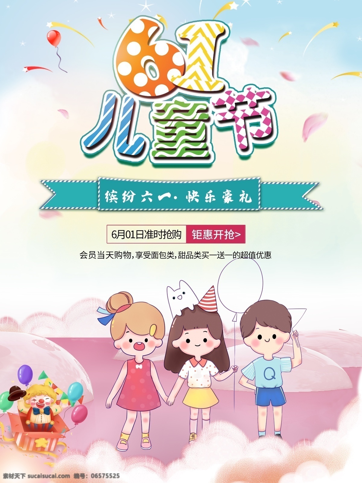 梦幻 小 清新 六一儿童节 海报 卡通 儿童节